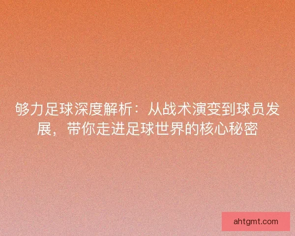 够力足球深度解析:从战术演变到球员发展,带你走进足球世界的核心秘密 够力足球深度解析:从战术演变到球员发展,带你走进足球世界的核心秘密